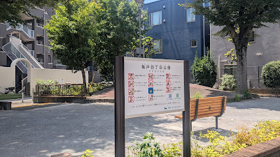 카메이도4쵸메 공원 사진 5