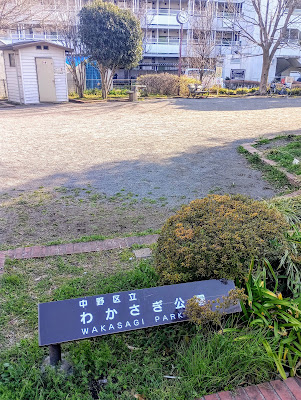 나카노 구립 와카사기 공원 사진 3