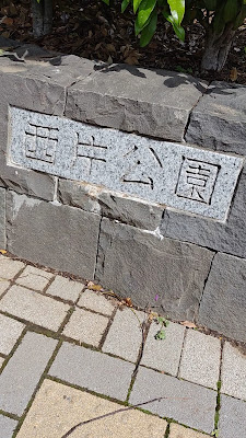 니시카타 공원 사진 2