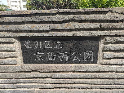 쿄지마니시 공원 사진 5