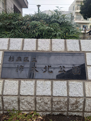 카키노키키타 공원 사진 5