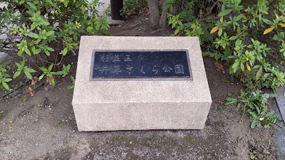 이구사사쿠라 공원 사진 4