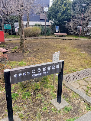 나카노 구립 코우사기 공원 사진 3