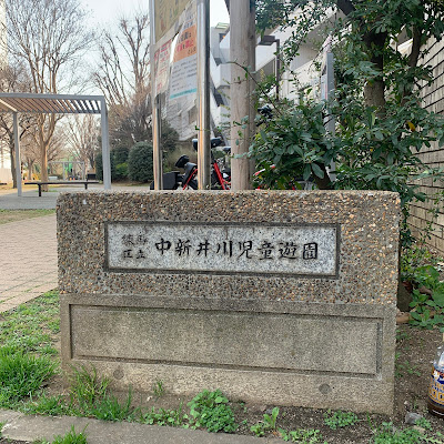 나카아라이가와 아동공원 사진 4