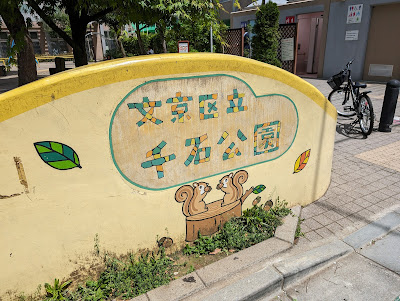 센고쿠 공원 사진 4