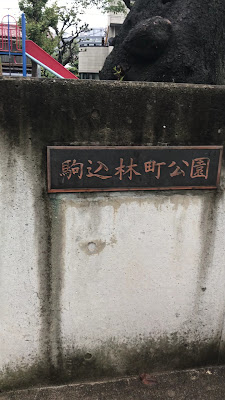 구립 코마고메하야시쵸 공원 사진 2