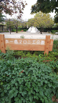 혼잇시키마로니에 공원 사진 5