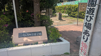 무코야마1쵸메 공원 사진 2