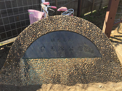 토요타마니시키 공원 사진 3