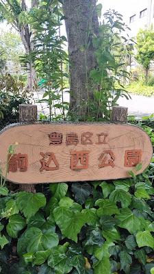 토시마 구립 코마고메니시 공원 사진 2