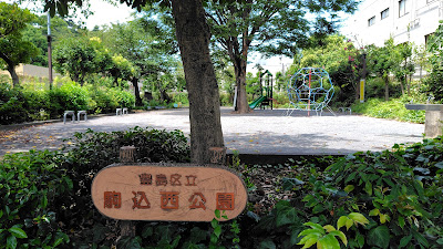 토시마 구립 코마고메니시 공원 사진 4