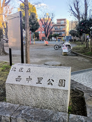 니시나카자토 공원 사진 1