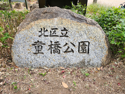 와라베바시 공원 사진 4