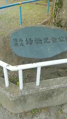 미도리바시 아동공원 사진 3