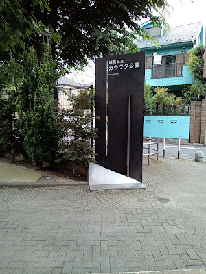 가라쿠타 공원 사진 2
