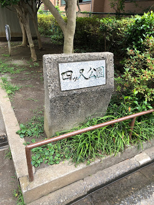 싯마타 공원 사진 3