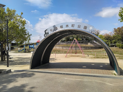센쥬 사쿠라기쵸 공원 사진 3
