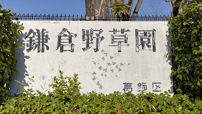 Kamakura Wild Grass Garden 사진 5