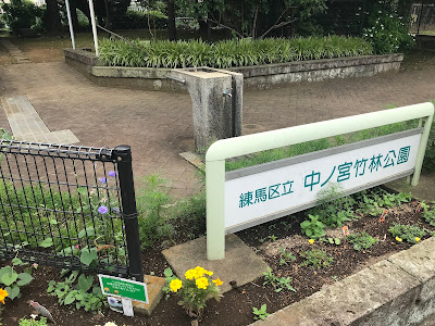 네리마 구립 나카노미야치쿠린 공원 사진 3