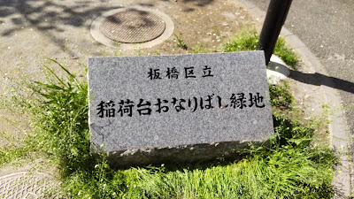 이나리다이오나리바시 녹지 공원 사진 5