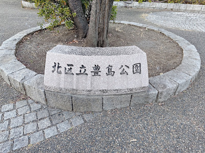 토시마 공원 사진 4