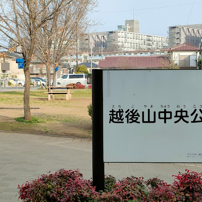 에치고야마 중앙공원 사진 4
