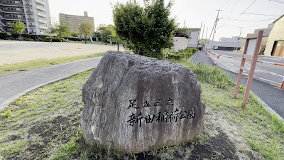 닛타이나리 공원 사진 2
