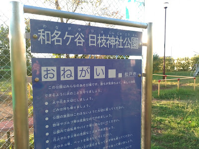 Wanagayahie Shrine Park 사진 4