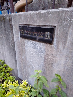 아사카와 공원 사진 4