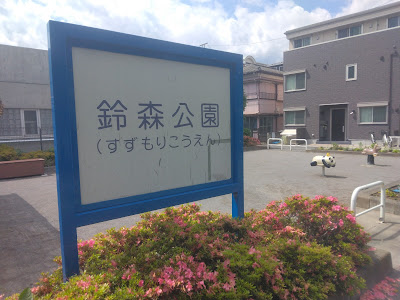 Suzumori Park 사진 2