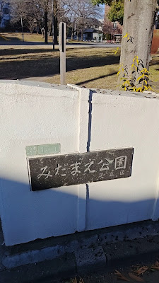 미다마에 공원 사진 2