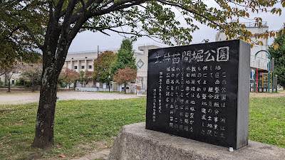 도이나에마호리 공원 사진 4
