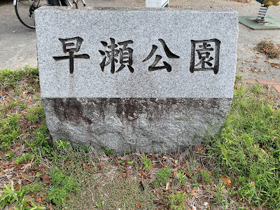 하야세 공원 사진 3