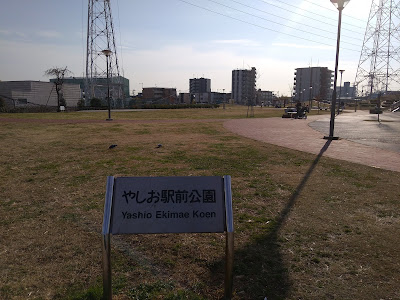 야시오 에키마에공원 사진 3