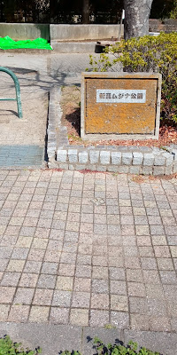 닛사토무지나 공원 사진 5
