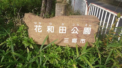 하나와다 공원 사진 2
