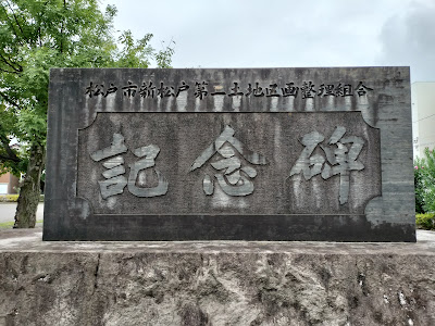 신마츠도다이니 공원 사진 4