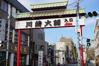 Kawasaki Daishi Omote-Sando Street 사진 5