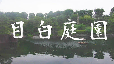 메지로 정원 사진 2