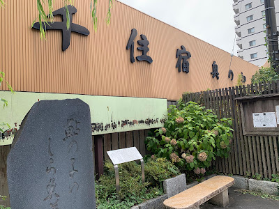 まちの歴史 千住の町並み 사진 5