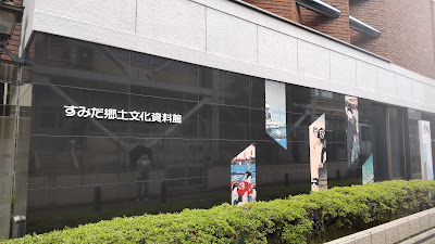 스미다 향토문화자료관 사진 3