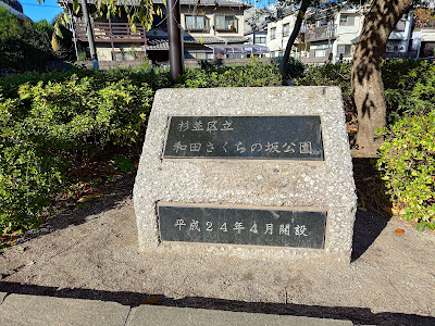 Wada Sakura-no-Saka Park 사진 4