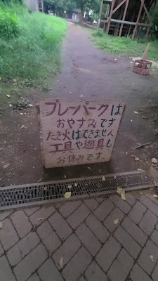 코마자와하랏빠 플레이파크 사진 2