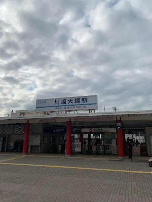 川崎大師 表参道 厄除門 사진 2