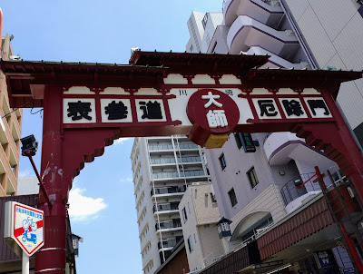 川崎大師 表参道 厄除門 사진 3