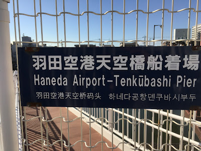 하네다 공항 벤텐바시 선착장 사진 2