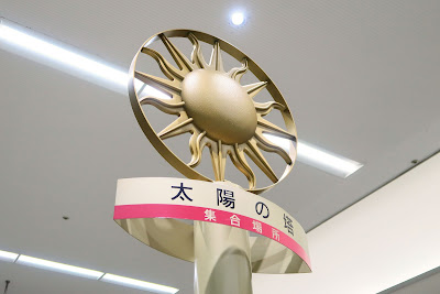 太陽の塔 사진 3