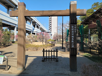 Seiseki Kamata Umeyashiki Park 사진 5