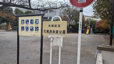Kita-kōjiya Central Park 사진 5