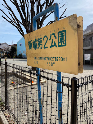 Shinjo Dai 2 Park 사진 2
